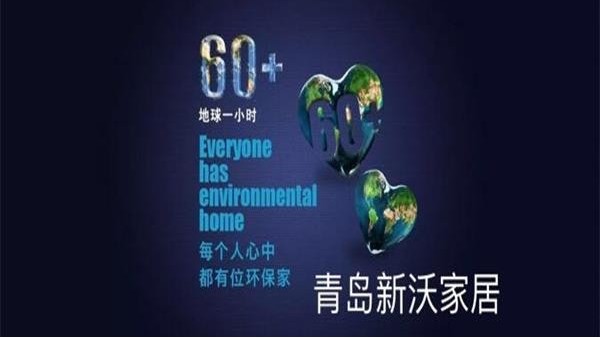 青島新沃家居與你一起，開啟健康實木生活。
