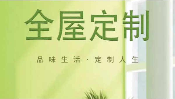 青島全屋定制：【新沃】為您定制溫暖的家