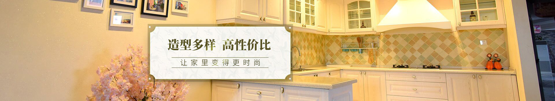 造型多樣，高性價比，讓家里變得更時尚