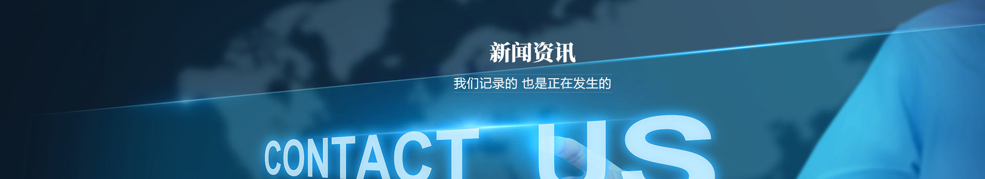 我們記錄的，也是正在發生的