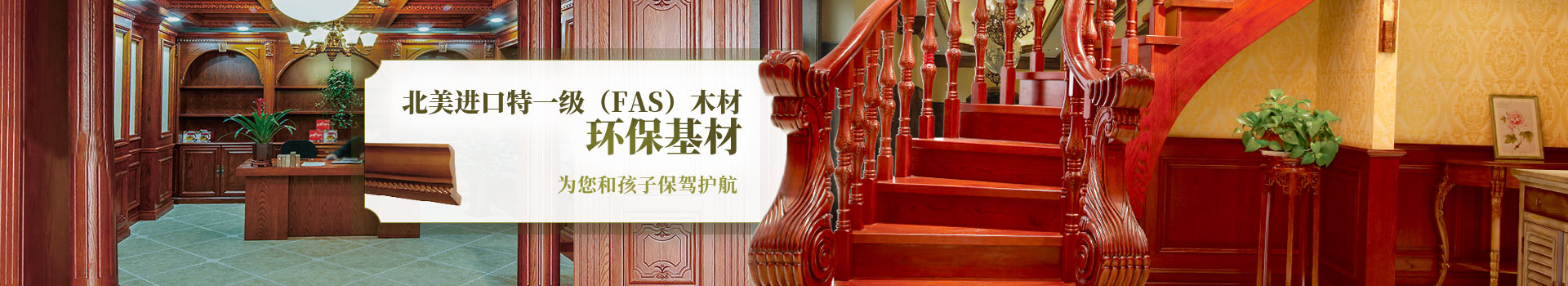 新沃家居，北美進口特一級（FAS）木材，環保基材，為您和孩子保駕護航